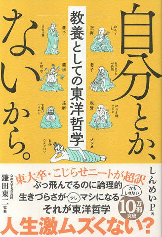 自分とか、ないから。