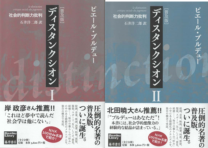 ディスタンクシオン : 社会的判断力批判　ⅠⅡ　2冊セット