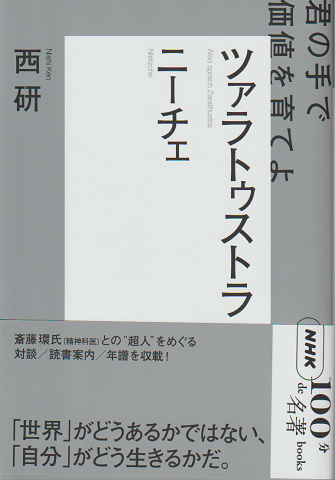 NHK「100分de名著」ブックス　ニーチェ　ツァラトゥストラ