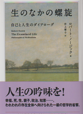 生のなかの螺旋 : 自己と人生のダイアローグ