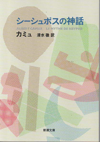 シーシュポスの神話