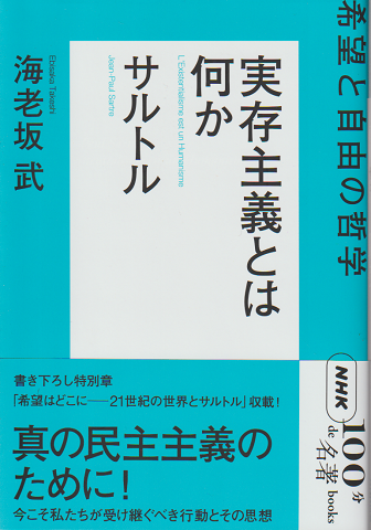 NHK「100分de名著」ブックス　実存主義とは何か　サルトル