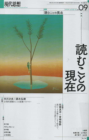 現代思想　「読むことの現在」