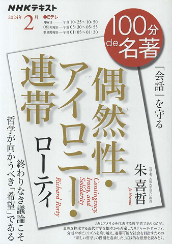 ローティー『偶然性・アイロニー・連帯』<NHKテキスト>