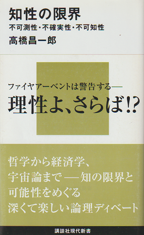 知性の限界 : 不可測性・不確実性・不可知性