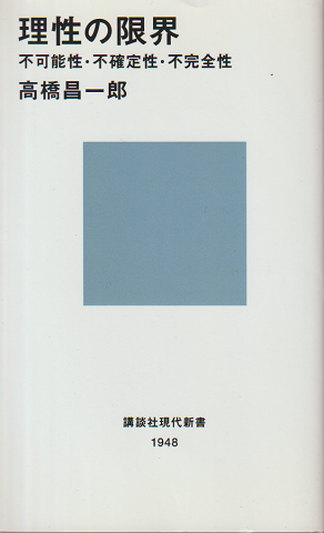 理性の限界 : 不可能性・不確定性・不完全性