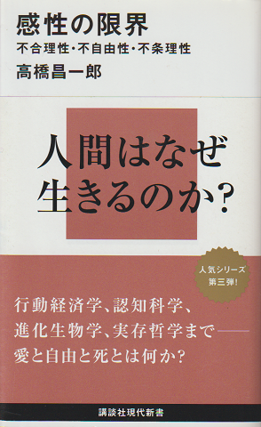 感性の限界 : 不合理性・不自由性・不条理性