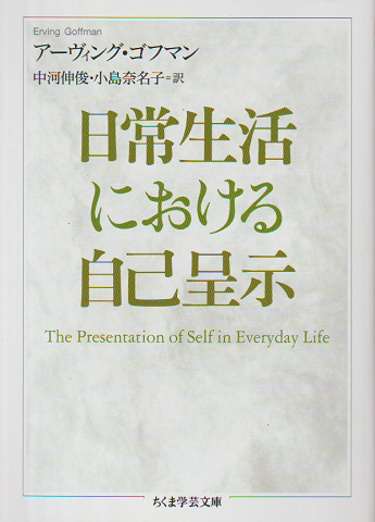 日常生活における自己呈示