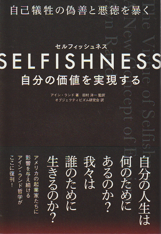 Selfishness : 自分の価値を実現する