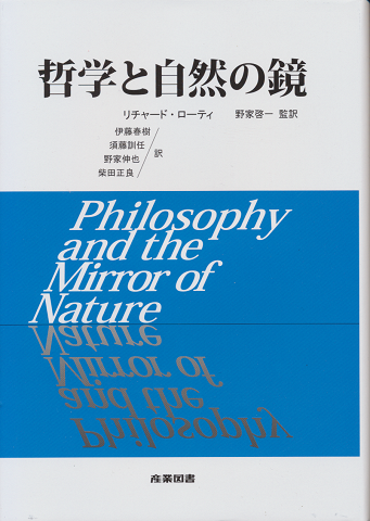 哲学と自然の鏡