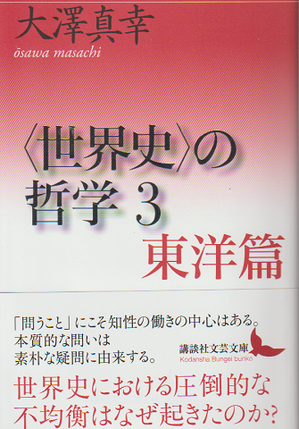 〈世界史〉の哲学3 東洋篇