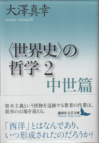 「世界史」の哲学2　中世篇