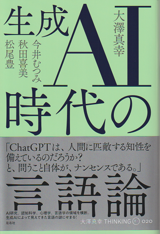 生成AI時代の言語論