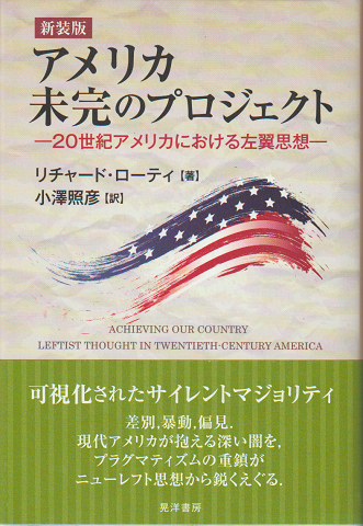 アメリカ未完のプロジェクト : 20世紀アメリカにおける左翼思想