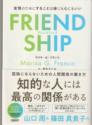 FRIENDSHIP　友情のためにすることは体にも心にもいい