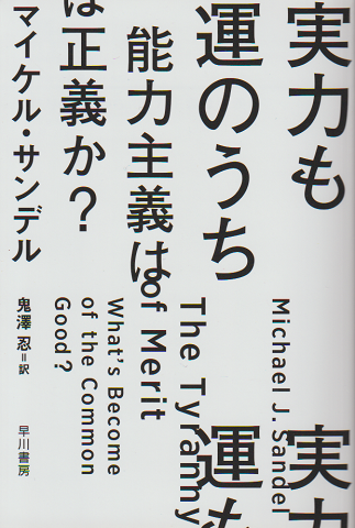 実力も運のうち : 能力主義は正義か?