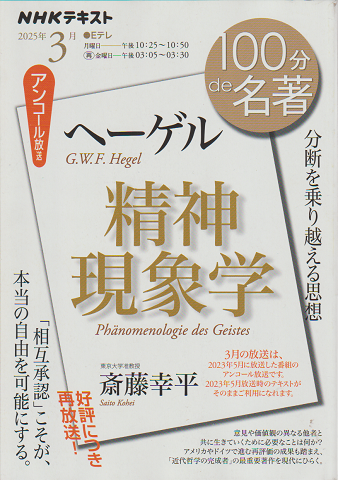 100分de名著　ヘーゲル　精神現象学