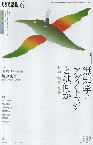 無知学/アグノトロジーとは何か　現代思想2023年6月号