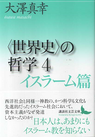 〈世界史〉の哲学　イスラーム篇
