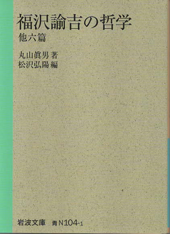 福沢諭吉の哲学 : 他六篇