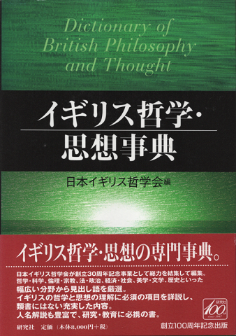 イギリス哲学・思想事典