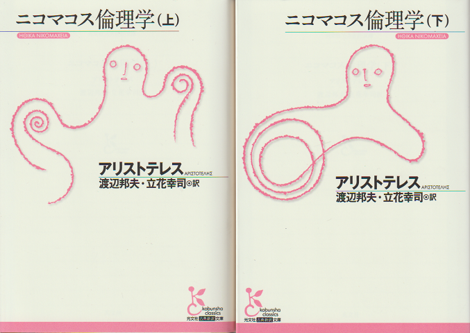 ニコマコス倫理学 上・下巻 2冊セット