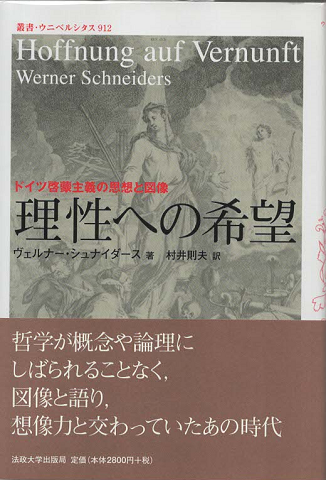 理性への希望 : ドイツ啓蒙主義の思想と図像