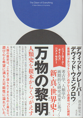 万物の黎明 人類史を根本からくつがえす