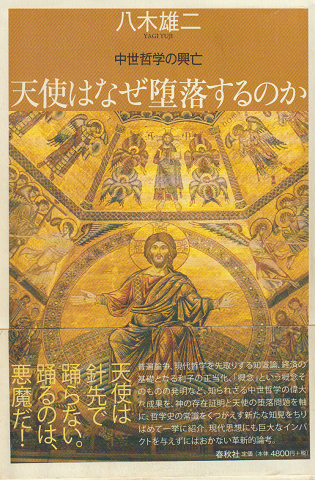 天使はなぜ堕落するのか : 中世哲学の興亡