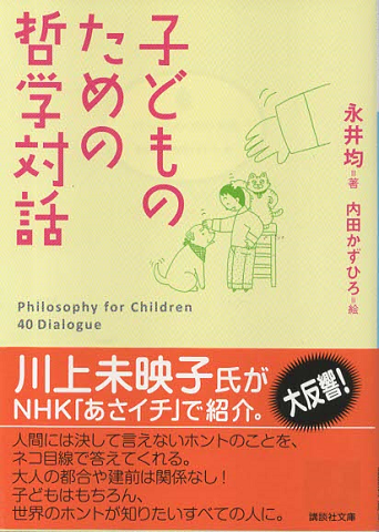 子どものための哲学対話
