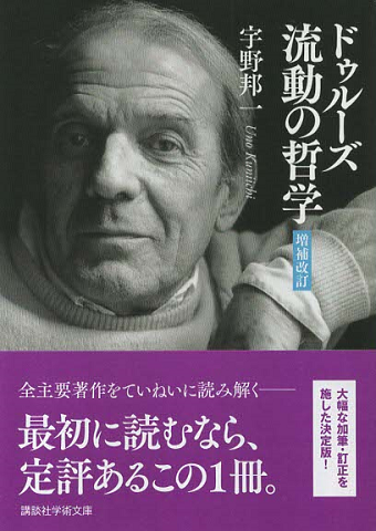 ドゥルーズ流動の哲学