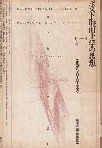 ポスト形而上学の思想