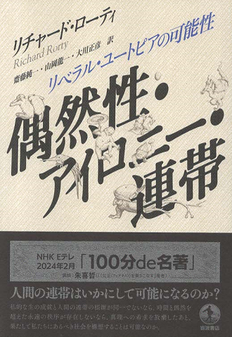 偶然性・アイロニー・連帯 : リベラル・ユートピアの可能性