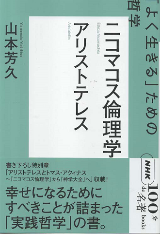 アリストテレス ニコマコス倫理学