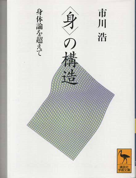 <身>の構造 : 身体論を超えて
