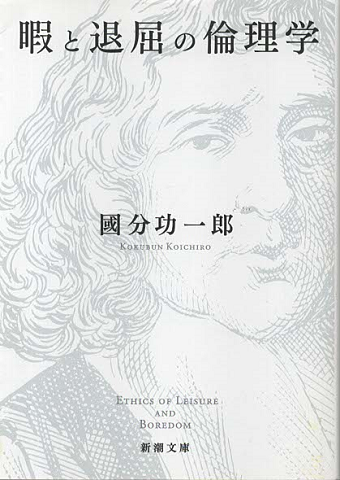 暇と退屈の倫理学