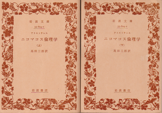 ニコマコス倫理学(上・下)