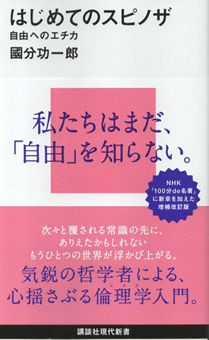 はじめてのスピノザ 自由へのエチカ