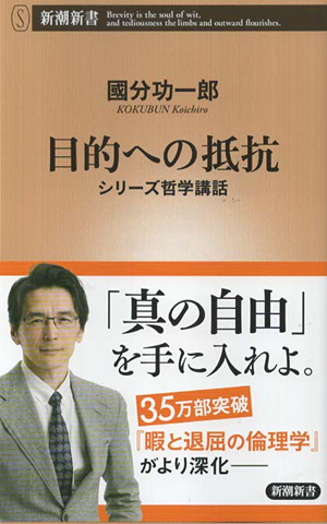 目的への抵抗 シリーズ哲学講話