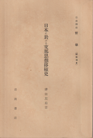 日本に於ける支那思想移植史