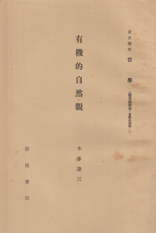 有機的自然觀