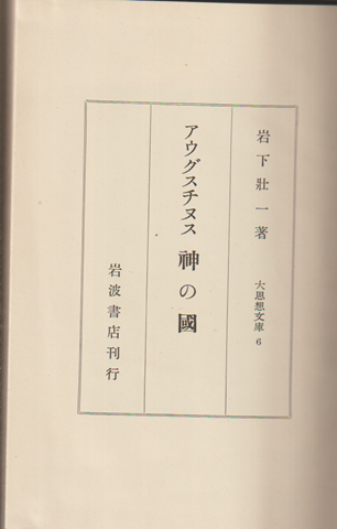 アウグスチヌス神の国 大思想文庫 ; 第6