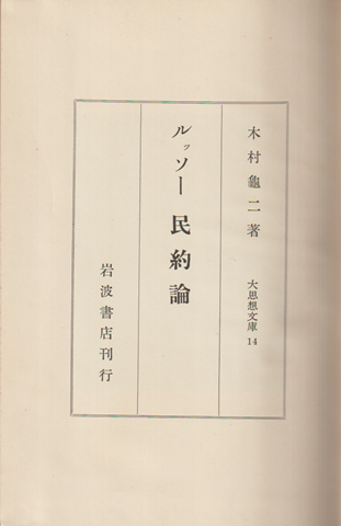 ルッソー民約論 大思想文庫 ; 第14