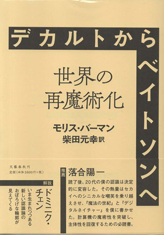 デカルトからベイトソンへ : 世界の再魔術化