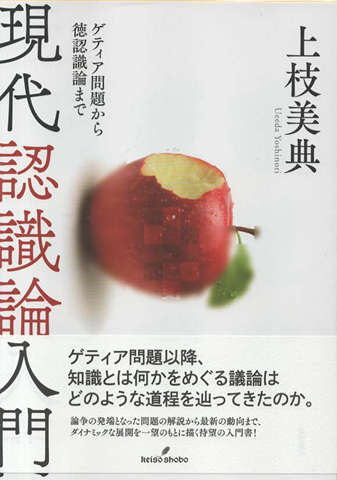 現代認識論入門 : ゲティア問題から徳認識論まで