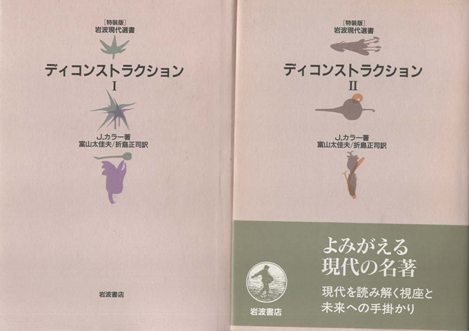 ディコンストラクションⅠとⅡ（2冊セット）