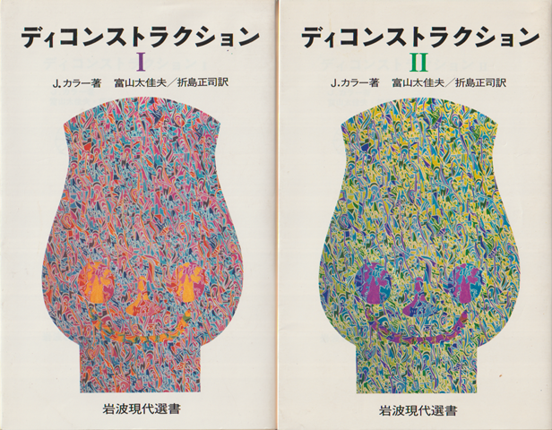 ディコンストラクション1と2（2冊セット）