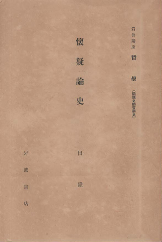 懷疑論史