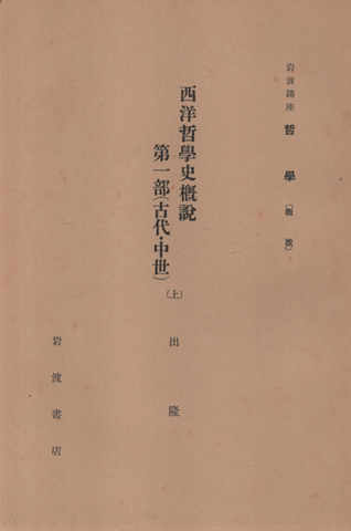 西洋哲學史概説 : 第1部(古代・中世) (上)
