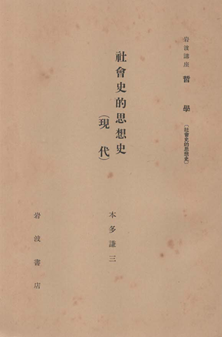 社會史的思想史 (現代)